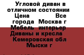 Угловой диван в отличном состоянии › Цена ­ 40 000 - Все города, Москва г. Мебель, интерьер » Диваны и кресла   . Кемеровская обл.,Мыски г.